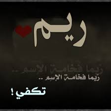 صور اسم ريم رمزيات بأسم Reem ميكساتك