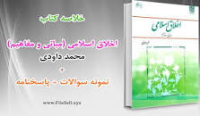 Image result for ‫دانلود خلاصه کتاب اخلاق اسلامی محمد داودی‬‎
