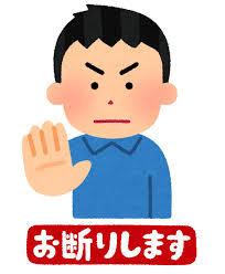 お断りします」のイラスト（男性） | かわいいフリー素材集 いらすとや