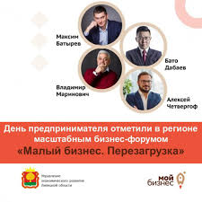 Этот праздник появился сравнительно недавно, он посвящен всем людям, которые развивают собственный бизнес. Den Predprinimatelya Otmetili V Regione Biznes Forumom Ekonomika Novosti