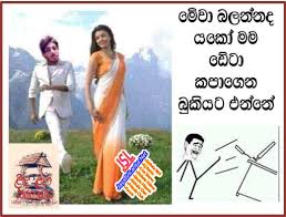 Become a fan remove fan. Download Sinhala Jokes Photos Pictures Wallpapers Page 7 Jayasrilanka Net