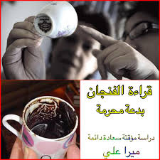 الاسماء في الفنجان · ماذا يعنى وجود الاسامي فالفنجان · تفسير ظهور اسم شخص في الفنجان · وجود اسم دولة في الفنجان · ظهور الاسماء في الفنجان · ظهور الاسم فى الفنجان . Ø¯Ø±Ø§Ø³Ø© Ù…Ø¤Ù‚ØªØ© Ø³Ø¹Ø§Ø¯Ø© Ø¯Ø§Ø¦Ù…Ø© Ù‚Ø±Ø§Ø¡Ø© Ø§Ù„ÙÙ†Ø¬Ø§Ù† ÙˆÙ…Ø¹Ø±ÙØ© Ø§Ù„Ù…Ø³ØªÙ‚Ø¨Ù„ ØªØ¹Ø±Ù Ù‚Ø±Ø§Ø¡Ø© Ø§ÙˆØ±Ø§Ù‚ Ø§Ù„Ø´Ø§ÙŠ ÙˆÙÙ†Ø¬Ø§Ù† Ø§Ù„Ù‚Ù‡ÙˆØ© Ø¨Ø§Ø³Ù… Ø§Ù„ØªØ§Ø³ÙŠÙˆØºØ±Ø§ÙÙŠ Tasseography Ø§Ù„Ø³Ø¤Ø§Ù„ Ù…Ø§ Ø­ÙƒÙ… Ù‚Ø§Ø±Ø¦Ø© Ø§Ù„ÙÙ†Ø¬Ø§Ù† Ø§Ù„ØªÙŠ Ù„Ø§ ØªØ¹Ø±Ù Ø£Ù†Ù‡Ø§ Ø¹Ù„Ù‰ Ø­Ù‚ Ø£Ùˆ Ø¹Ù„Ù‰ Ø¨Ø§Ø·Ù„
