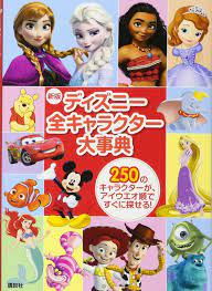 The walt disney company (japan) ltd.）は、米国ウォルト・ディズニー・カンパニーの日本における現地法人である。 日本においてウォルト・ディズニー・ピクチャーズ、ウォルト・ディズニー・アニメーション・スタ. æ–°ç‰ˆ ãƒ‡ã‚£ã‚ºãƒ‹ãƒ¼å…¨ã‚­ãƒ£ãƒ©ã‚¯ã‚¿ãƒ¼å¤§äº‹å…¸ ã‚¨ãƒ  ã‚¨ãƒ« ãƒ€ãƒ³ãƒãƒ  ãƒ©ãƒ© ãƒãƒ¼ã‚²ãƒ³ ä¸Šæ‰ éš¼äºº å¤§å¡š å…¸å­ æœ¬ é€šè²© Amazon