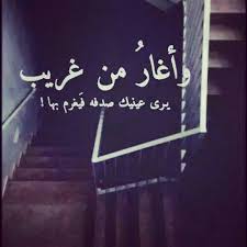 وأغار من غريب يري عينيك صدفه فيغرم بها Romantic Quotes Arabic Love Quotes Love Words