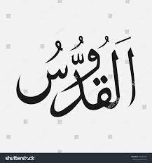 Corel draw tutorial how to create calligraphy al malik youtube. Contoh Gambar Mewarnai Kaligrafi Al Quddus Kataucap