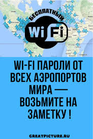 если в 20 лет нет ума и не будет Wi Fi Paroli Ot Vseh Aeroportov Mira Vozmite Na Zametku Internet V Nih Ochen Dorogoj No D Knigi Po Turizmu Planirovshik Puteshestvij Sovety Puteshestvennikam