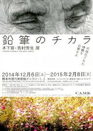 鉛筆のチカラ 木下晋 吉村芳生展 ポスター 展覧会 ポスターデザイン
