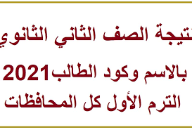 استبيان تقييم فاعلية التعليم عن بعد في تدريس مناهج الصف الثاني عشر (علمي) أثناء جائحة كورونا من وجهة نظر المعلمين. Ù†ØªÙŠØ¬Ø© Ø§Ù„ØµÙ Ø§Ù„Ø«Ø§Ù†ÙŠ Ø§Ù„Ø«Ø§Ù†ÙˆÙŠ Ø¨Ø§Ù„Ø§Ø³Ù… 2021 Ø§Ù„ØªØ±Ù… Ø§Ù„Ø£ÙˆÙ„ Ø§Ø¹Ø±Ù Ù†ØªØ§Ø¦Ø¬ Ø«Ø§Ù†ÙŠØ© Ø«Ø§Ù†ÙˆÙŠ Ø¨ÙƒÙˆØ¯ Ø§Ù„Ø·Ø§Ù„Ø¨ Ø¹Ø¨Ø± Ø¨ÙˆØ§Ø¨Ø© Ø§Ù„Ø«Ø§Ù†ÙˆÙŠØ© Ø§Ù„Ø¹Ø§Ù…Ø©