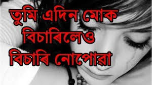 Aji kali khokolu sarthapor assamese sad status.assamese emotional status.assamese dukhor status.#assamese_sad_status #assamese_dukhor_status #assamese_broken. Assamese Emotional Whatsapp Status Assamese Status Video Assamese Whatsapp Status Video