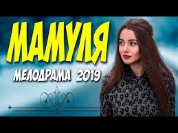 фильм люби их всех смотреть онлайн бесплатно в хорошем качестве Shikarnyj Film 2019 Mamulya Russkie Melodramy 2019 Novinki Hd 1080p Youtube Youtube Playbill Music