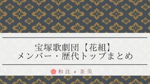 Download ビバ宝塚クイズfor宝塚歌劇花組 apk 1.0.5 for android. å®å¡šæ­ŒåŠ‡å›£ èŠ±çµ„ã®ãƒ¡ãƒ³ãƒãƒ¼ã¯ æ­´ä»£ æ¬¡æœŸãƒˆãƒƒãƒ—ã‚„äºŒç•ªæ‰‹ é€€å›£è€…ã¾ã¨ã‚