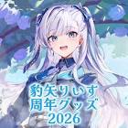 豹矢りいす