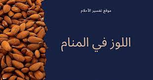 16 أبريل، 2021 الساعة 2:52 م. Ø§Ù„Ù„ÙˆØ² ÙÙŠ Ø§Ù„Ù…Ù†Ø§Ù… ØªÙØ³ÙŠØ± Ø­Ù„Ù… Ø§Ù„Ù„ÙˆØ² Ù„Ù„Ù…ØªØ²ÙˆØ¬Ø© Ùˆ Ø§Ù„Ø­Ø§Ù…Ù„ Ùˆ Ø§Ù„Ø¹Ø²Ø¨Ø§Ø¡