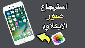 طريقة استرجاع الصور والمقاطع من الايكلاود للايفون Youtube