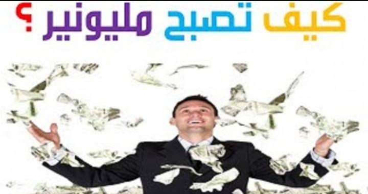 كيف تصبح مليونيرا