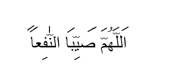 Rasulullah mengajarkan pada umatnya untuk senantiasa berdoa ketika turun hujan. Doa Turun Hujan Pesantren Media