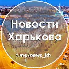 Читайте последние новости на тему в ленте новостей на сайте риа новости. Novosti Harkova Kanal Telegram Katalog Regionalnyh Kanalov Telegram
