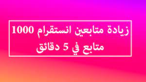 زياده متابعين الانستقرام 1000 متابع خلال 5 دقائق عرب فولور 24
