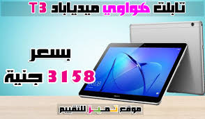 افضل تابلت هواوى و سامسونج و لينوفو و اسعار التابلت أكفأ 9 انواع 2020 موقع تميز flatscreen tv phone tablet