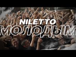 когда я стану старой и будет мне сто лет Niletto Molodym Official Video Youtube
