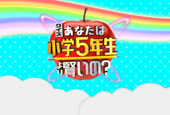 クイズ!あなたは小学5年生より賢いの?