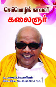 Ar.rahman this is the theme song for the world classical tamil conference to be held in coimbatore in june 2010. Buy Semmozhi Kaavalar Kalaingar Tamil Book Online At Low Prices In India Semmozhi Kaavalar Kalaingar Tamil Reviews Ratings Amazon In