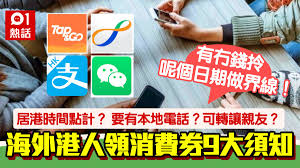 先登记 你可以选择于政府网站 www.consumptionvoucher.gov.hk 电子登记 或 递交书面登记表格，填写个人资料及八达通卡号码登记后可获登记参考编号 2. Wg 343peul8ejm