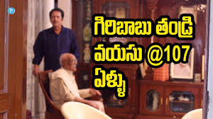 Actor Giribabu Father Nagaiah Yarra Age 107 Years Telugu Popular Tv Youtube Giri babu (seshagiri rao yerra)is an great indian actor,director and producer giri babu family photos. actor giribabu father nagaiah yarra age 107 years telugu popular tv