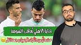 موقع فانز نادى الزمالك المصرى الرسمى , اخبار , فيديو , مباريات , اهداف , صور. Ù…Ø¨Ø§Ø±ÙŠØ§Øª Ø§Ù„Ù…Ù†ØªØ®Ø¨ Ø§Ù„Ø³ÙˆØ±ÙŠ Ø§Ù„Ù‚Ø§Ø¯Ù…Ø© ÙˆØ¯ÙŠØ© ØªØ¬Ù…Ø¹ Ø³ÙˆØ±ÙŠØ§ Ùˆ Ø§Ù„Ø¨Ø­Ø±ÙŠÙ† Ùˆ Ù…Ù†ØªØ®Ø¨ Ø§Ø³ØªØ±Ø§Ù„ÙŠØ§ Ù…ØªÙ‰ Ø³Ù†Ù„Ø¹Ø¨ Ù…Ø¹Ù‡ Youtube