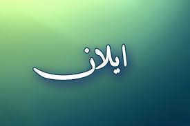معنى اسم ايلان فهرس