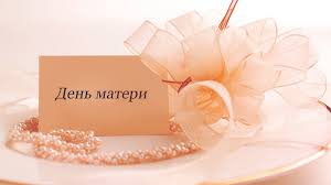 Поздравить в день матери своих родных помогут красивые открытки и трогательные стихи. Otkrytki S Dnem Materi Mejdzh