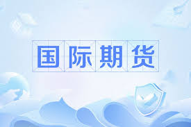 国际期货入门科普：它和国内期货的核心差异到底在哪里示意图