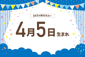 4月5日生まれの性格や恋愛傾向や運勢！有名人や誕生花など完全紹介！【誕生日占い】 | micane | 無料占い