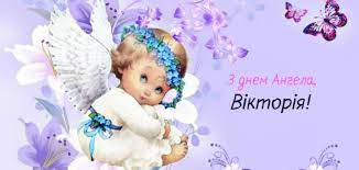 Сьогодні у твій день ангела ми хочемо побажати: Den Angela Viktoriyi 2020 Prikolni Listivki I Video Z Privitannyami
