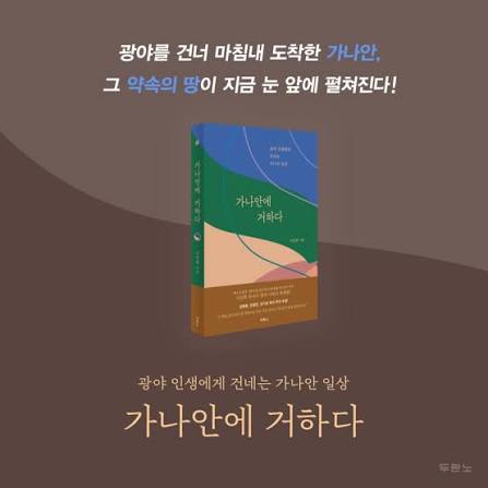 가나안에 거하다 (광야 인생에게 건네는 가나안 일상) :: 두란노몰