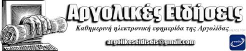 Μετά τον σάλο που δημιουργήθηκε τις τελευταίες ημέρες για την ανακοίνωση πως θα τεθούν προς προσκύνηση τα γυαλιά του αγίου παϊσίου και τον ορυμαγδό. Argolikes Eidhseis