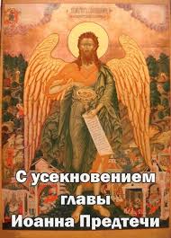 We did not find results for: Useknovenie Glavy Ioanna Predtechi Otkrytki S Prazdnikom Useknoveniya I Pozdravleniya Pravoslavnye I Prikolnye 11 Sentyabrya Prazdnik
