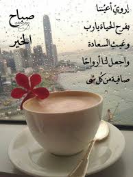Good Morning صباح الخير Good Morning Arabic Good Morning Quotes Good Morning
