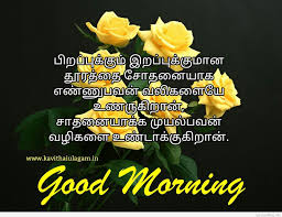 Tamil Morning Kavithai Images Wishes And Messages Good Morning Quotes Love Good Morning Quotes Good Morning Qoute