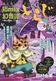 猫mix幻奇譚とらじ 朝と中洲と一人旅 田村由美 とらじ 日本神話 一人旅