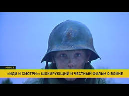 — когда я смотрел иди и смотри, думал: Idi I Smotri Shokiruyushij I Chestnyj Film O Vojne Youtube