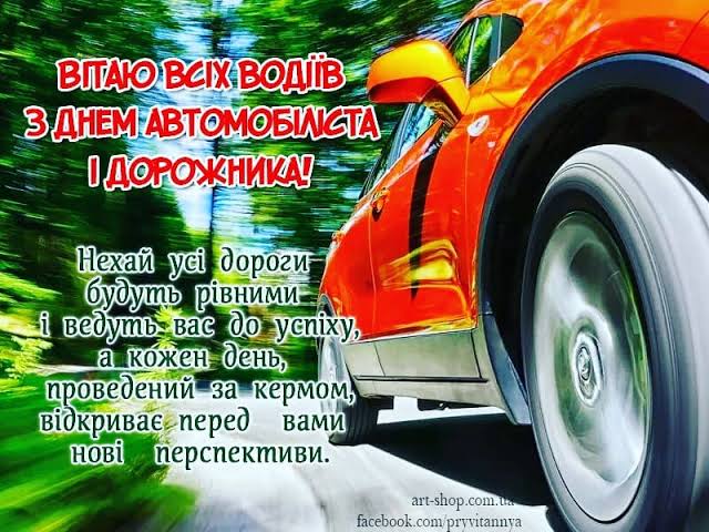 День автомобіліста: привітання