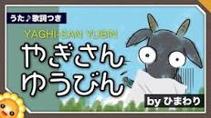 ♪やぎさんゆうびん ｰ しろやぎさんから おてがみついた くろ ...
