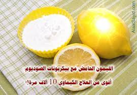 جـــديــــد شرب مزيج الليمون الحامض مع بيكربونات الصوديوم أقوى من العلاج الكيماوي 10 آلاف مرة www alaalsayid com i beauty recipes hair beauty recipe health