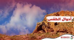 100,598 likes · 664 talking about this. Ø­Ø§Ù„Ø© Ø§Ù„Ø·Ù‚Ø³ ÙÙŠ ÙÙ„Ø³Ø·ÙŠÙ† Ø§Ù„Ø¬Ù…Ø¹Ø© 18 ÙŠÙˆÙ†ÙŠÙˆ 2021 ÙˆÙƒØ§Ù„Ø© Ø®Ø¨Ø± Ø§Ù„ÙÙ„Ø³Ø·ÙŠÙ†ÙŠØ© Ù„Ù„ØµØ­Ø§ÙØ©