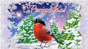 Оригинальные открытки с рождеством христовым и пожеланиями. S Rozhdestvom Hristovym Muzykalnaya Otkrytka Rozhdestvo Youtube