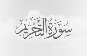 Surat At Tahrim Qur An Membaca