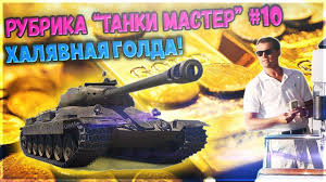 лучший средний танк 6 уровня в World Of Tanks Is 6 Halyavnoe Zoloto V World Of Tanks Kak Zarabotat Goldu V Wot R