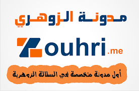 1,296 likes · 93 talking about this. Ø§Ù„Ø²ÙˆÙ‡Ø±ÙŠ Ø§Ù„Ù…Ø¬Ø¯ÙˆØ¨ Ø§Ù„Ø²ÙˆÙ‡Ø±ÙŠ Ø§Ù„Ù…Ø®ØªØ±Ù‚