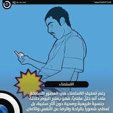 مركز التخلص من العادة السرية posts facebook